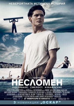 Poster Несломен 2014