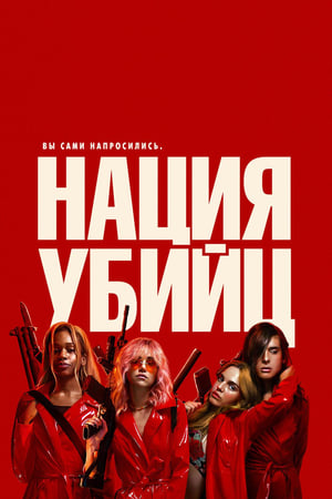 Poster Нация убийц 2018