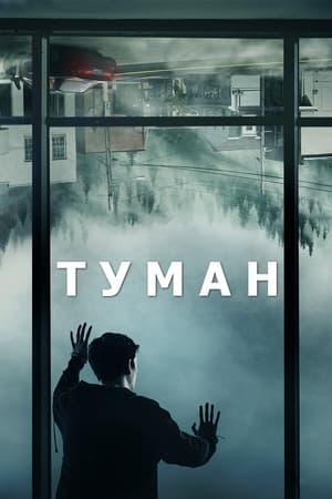 Poster Мгла Сезон 1 Абстиненция 2017