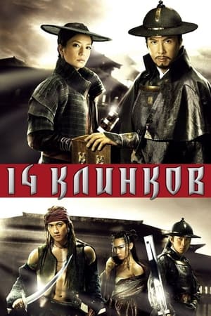 Poster 14 клинков 2010