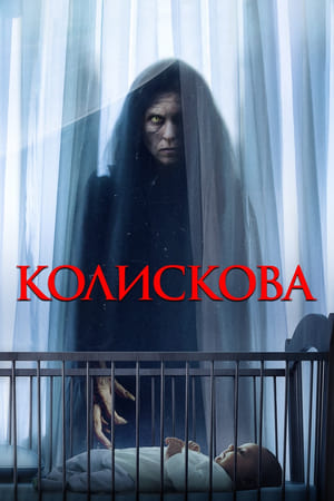 Poster Колискова 2022