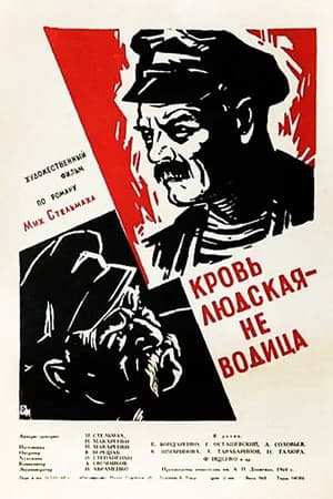 Poster Кровь людская — не водица 1960