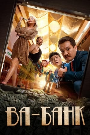 Poster Ва-банк 2019