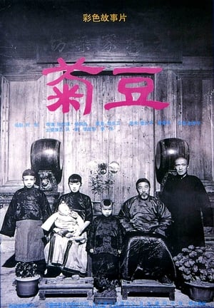 Poster 菊豆 1990