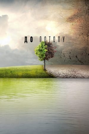 Poster До Потопу 2016