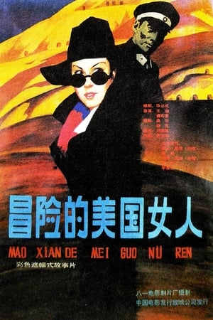 Poster 冒险的美国女人 1990