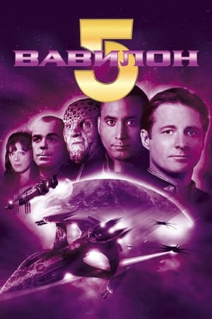 Poster Вавилон 5 Спецматериалы Эпизод 115 2002
