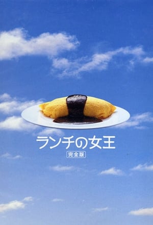 Poster 午餐女王 2002