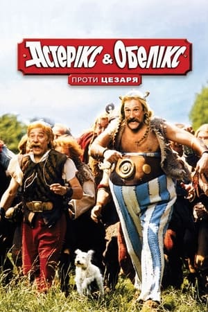 Poster Астерікс і Обелікс проти Цезаря 1999