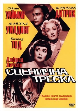 Poster Сценична треска 1950