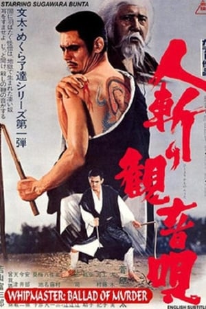 Poster 人斬り観音唄 　 1970