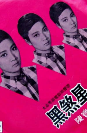 Poster 黑煞星 1967