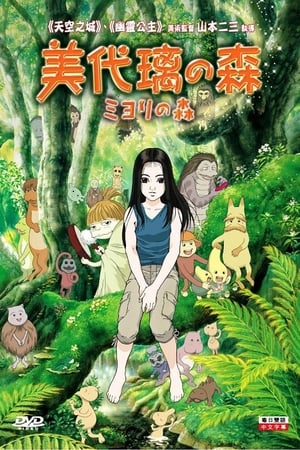 Poster Миёри и волшебный лес 2009