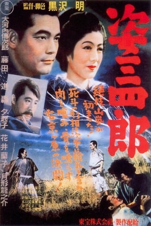 Poster 姿三四郎 1943