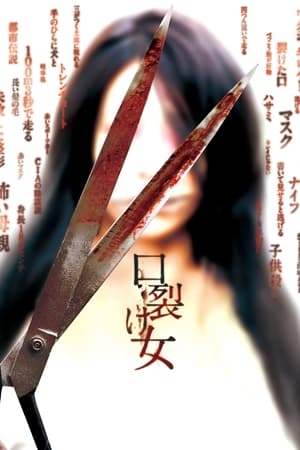 Poster 口裂け女 2007