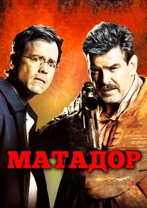 Poster Матадор 2005