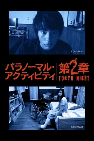 Poster パラノーマル・アクティビティ 第2章 TOKYO NIGHT 2010