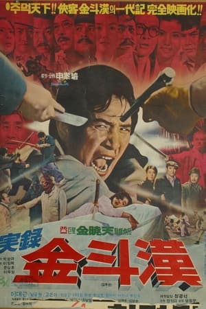 Poster 실록 김두한 1974