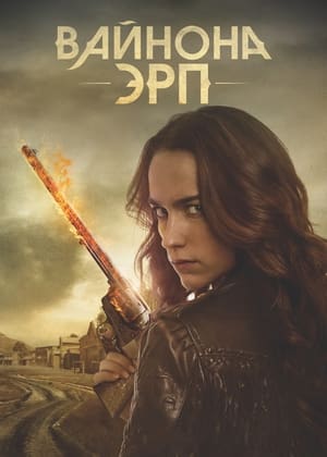 Poster Вайнона Эрп Сезон 3 2018