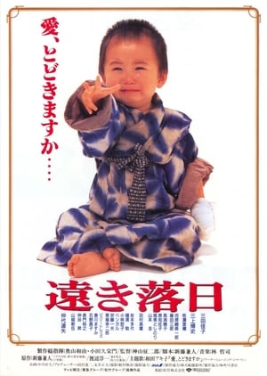Poster 遠き落日 1992