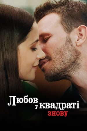 Poster Любов у квадраті знову 2023