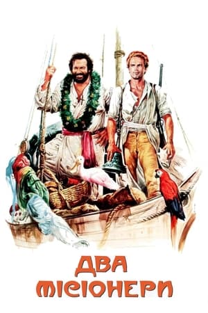 Poster Два місіонери 1974