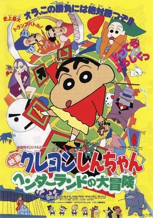 Poster クレヨンしんちゃん ヘンダーランドの大冒険 1996