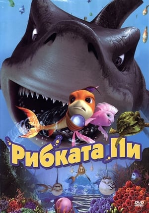 Poster Рибката Пи 2006