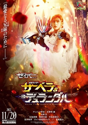 Poster 仮面ライダーセイバー スピンオフ 仮面ライダーサーベラ＆仮面ライダーデュランダル 2022