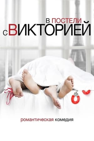 Poster В постели с Викторией 2016