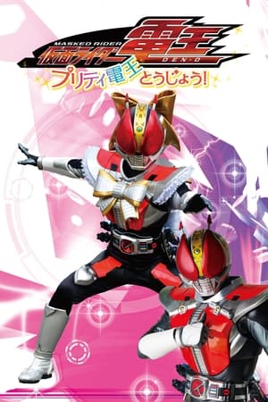Image Kamen Rider Den-O: The Birth of Pretty Den-O!