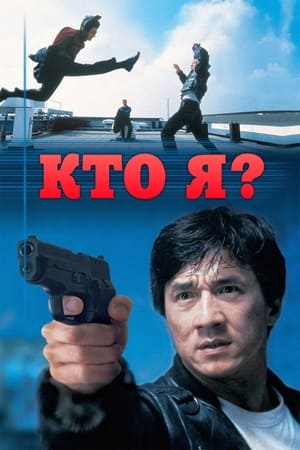 Poster Кто я? 1998