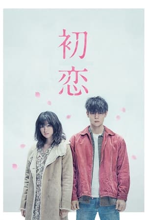 Poster 初恋 2019