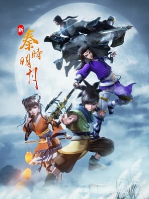 Poster 新秦时明月 2021