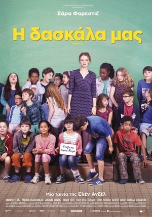Poster Η Δασκάλα Μας 2017