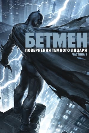 Poster Бетмен: повернення Темного лицаря. Частина 1 2012