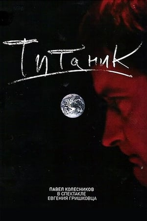 Poster Евгений Гришковец: Титаник 2006