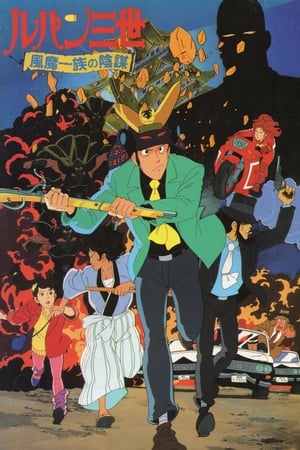 Poster ルパン三世 風魔一族の陰謀 1987
