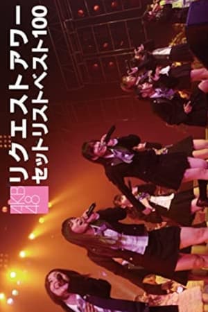 Image AKB48 リクエストアワー セットリストベスト100 2008