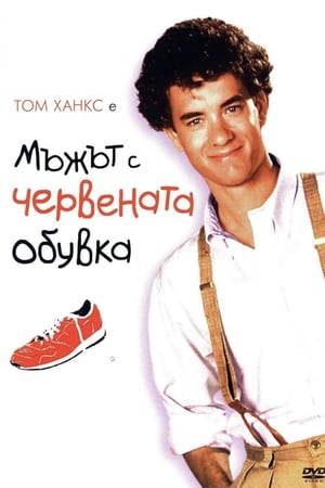 Poster Мъжът с червената обувка 1985