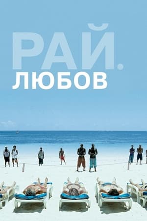 Poster Рай: Любов 2012