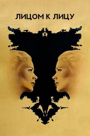 Poster Лицом к лицу 1976