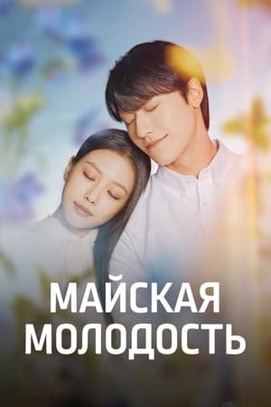 Poster Майская молодость Сезон 1 Эпизод 9 2021