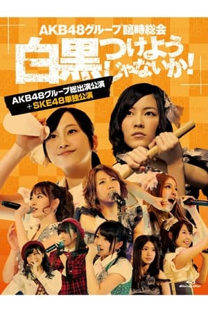 Image AKB48 Group Rinji Soukai - SKE48 Concert