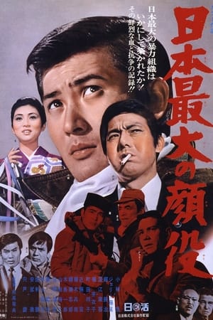 Poster 日本最大の顔役 1970