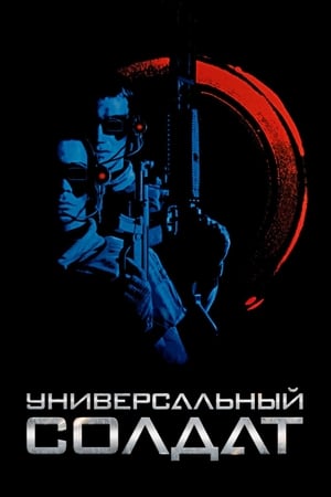 Poster Универсальный солдат 1992