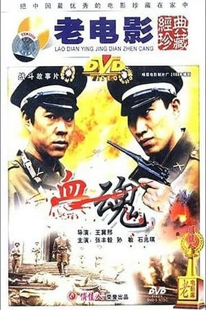 Poster 血魂 1988