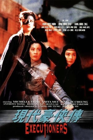 Poster 現代豪俠傳 1993