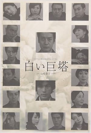 Poster 白い巨塔 2003