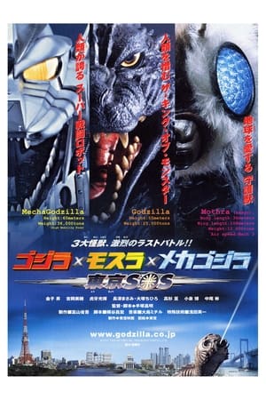 Poster 고지라 × 모스라 × 메카고지라: 도쿄 SOS 2003